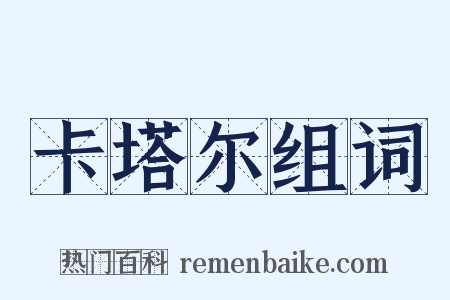 卡塔尔组词是什么意思的图片
